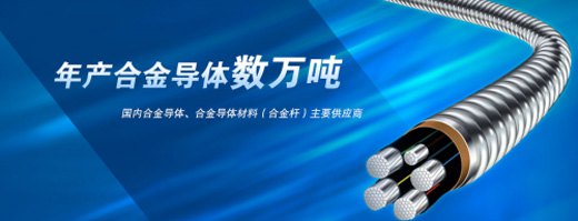 鋁合金電纜大勢(shì)所趨